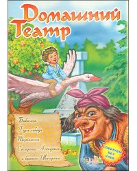 Домашний театр: "Баба-Яга", "Гуси-лебеди", "Терёшечка", "Сестрица Алёнушка и братец Иванушка"