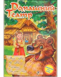 Домашний театр: "Маша и медведь", "Три медведя", "Коза-дереза", "Кот, петух и лиса"