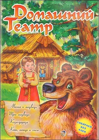 Обложка книги «Домашний театр: "Маша и медведь", "Три медведя", "Коза-дереза", "Кот, петух и лиса"», ISBN 9789660838796