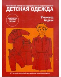 Детская одежда. Английский метод конструирования и моделирования