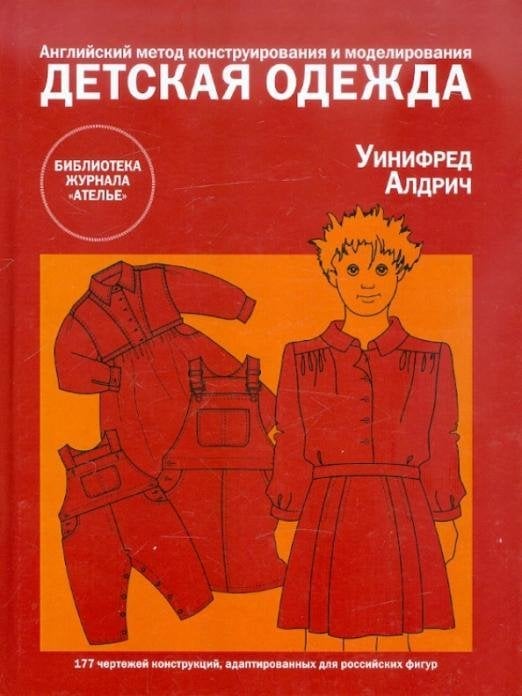 Детская одежда. Английский метод конструирования и моделирования