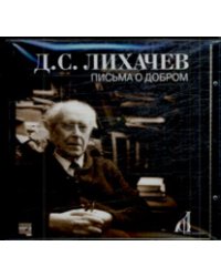 CD-ROM (MP3). Письма о добром