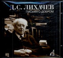 Обложка книги «CD-ROM (MP3). Письма о добром»