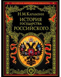 История государства Российского 