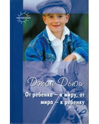 От ребенка - к миру, от мира - к ребенку
