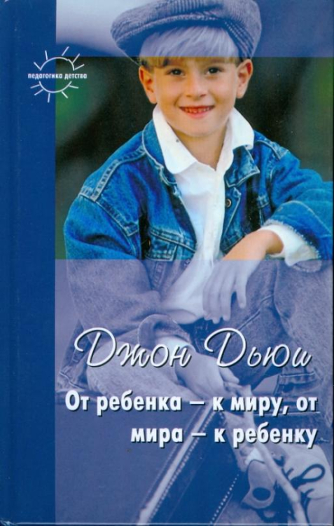 От ребенка - к миру, от мира - к ребенку