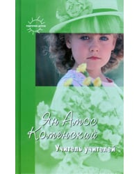 Учитель учителей. Избранное