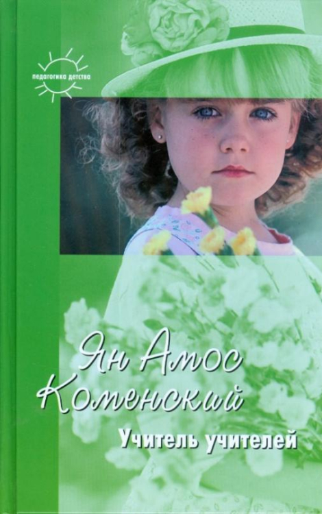 Учитель учителей. Избранное