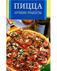 Пицца. Лучшие рецепты