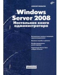 Windows Server 2008. Настольная книга администратора