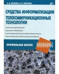 Средства информатизации. Телекоммуникационные технологии. Профильная школа