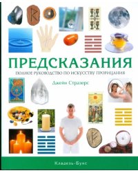 Предсказания. Полное руководство по искусству прорицания