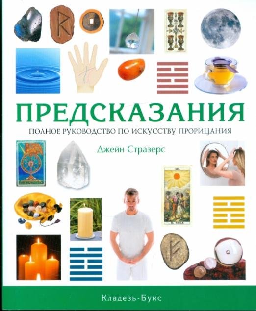 Предсказания. Полное руководство по искусству прорицания