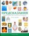 Предсказания. Полное руководство по искусству прорицания