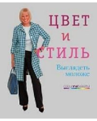 Цвет и стиль. Выглядеть моложе