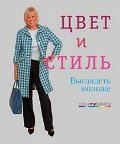 Цвет и стиль. Выглядеть моложе