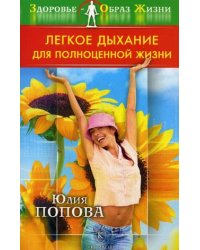 Легкое дыхание для полноценной жизни