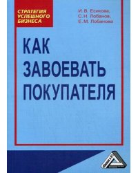 Как завоевать покупателя. Практическое пособие