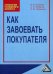 Обложка книги «Как завоевать покупателя. Практическое пособие» — Есикова И.В., Лобанов С.Н., Лобанова Е.М., ISBN 9785394003943