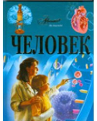 Человек. Иллюстрированная энциклопедия