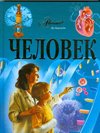 Человек. Иллюстрированная энциклопедия
