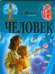 Человек. Иллюстрированная энциклопедия