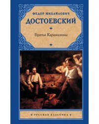 Братья Карамазовы