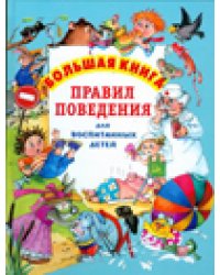 Большая книга правил поведения для воспитанных детей
