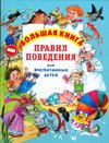 Обложка книги «Большая книга правил поведения для воспитанных детей» — Шалаева Г.П., ISBN 9785170579952
