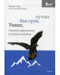 Умнее, быстрее, лучше. Стратегии эффективного и успешного лидерства