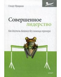 Совершенное лидерство. Как достичь баланса без помощи тренера