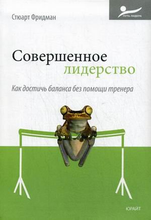 Совершенное лидерство. Как достичь баланса без помощи тренера