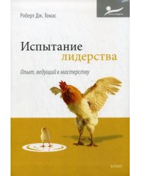 Испытание лидерства. Опыт, ведущий к мастерству