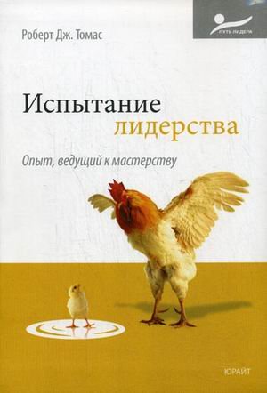 Обложка книги «Испытание лидерства. Опыт, ведущий к мастерству» — Томас Р.Дж., ISBN 9785991600651