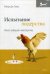 Обложка книги «Испытание лидерства. Опыт, ведущий к мастерству» — Томас Р.Дж., ISBN 9785991600651
