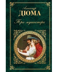 Три мушкетера