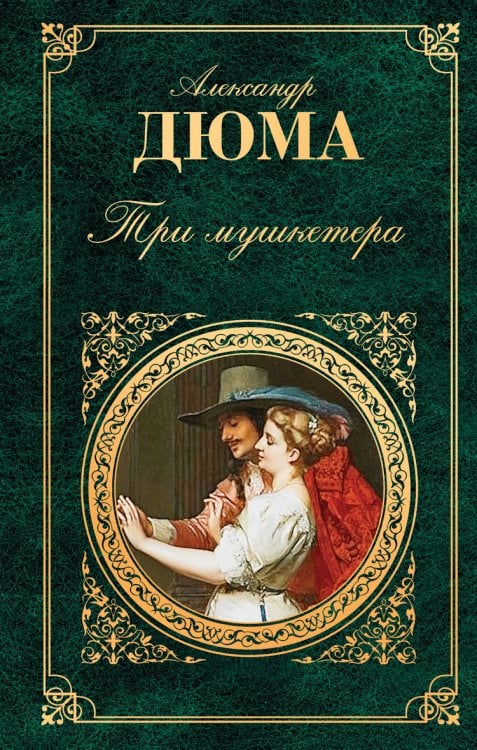 Три мушкетера