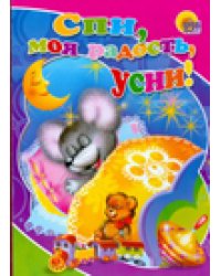 Спи, моя радость, усни!