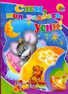 Обложка книги «Спи, моя радость, усни!» — Свириденко С., ISBN 9785378012084