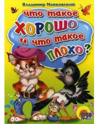 Что такое хорошо и что такое плохо?