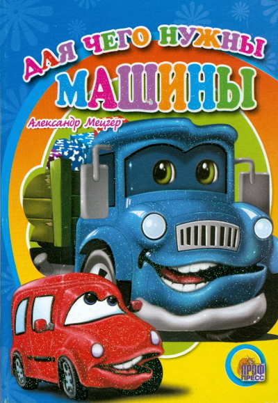 Книжки на картоне цельнокрытые (мини) Для чего нужны машины