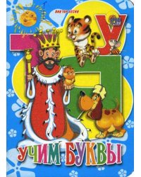 Учим буквы