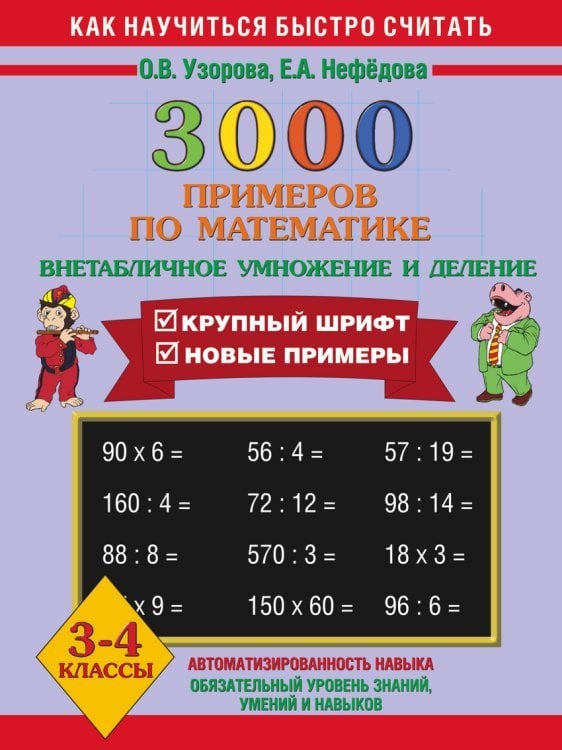 3000 примеров по математике. Внетабличное умножение и деление. 3-4 классы