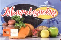 Техника на кухне Микроволновка. Техника на кухне