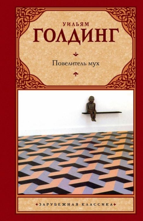 Обложка книги «Повелитель мух. Шпиль» — Голдинг Уильям, ISBN 9785170578924