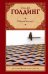 Обложка книги «Повелитель мух. Шпиль» — Голдинг Уильям, ISBN 9785170578924