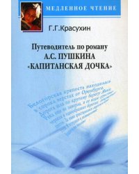 Путеводитель по роману А.С. Пушкина "Капитанская дочка". Учебное пособие