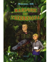Мальчик из телевизора