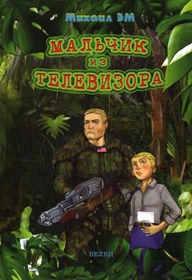 Мальчик из телевизора