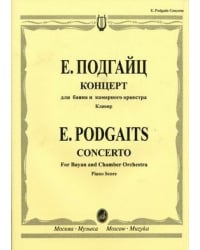 Концерт для баяна и камерного оркестра. Клавир